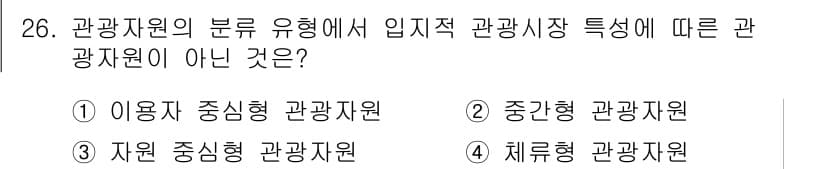 관광통역안내사_2교시(구) 2025년 26번 - . 체류형 관광자원

체류형 관광자원은 관광객이 일정 기간 머무는 장소와... 에 관한 핵심 기출문제