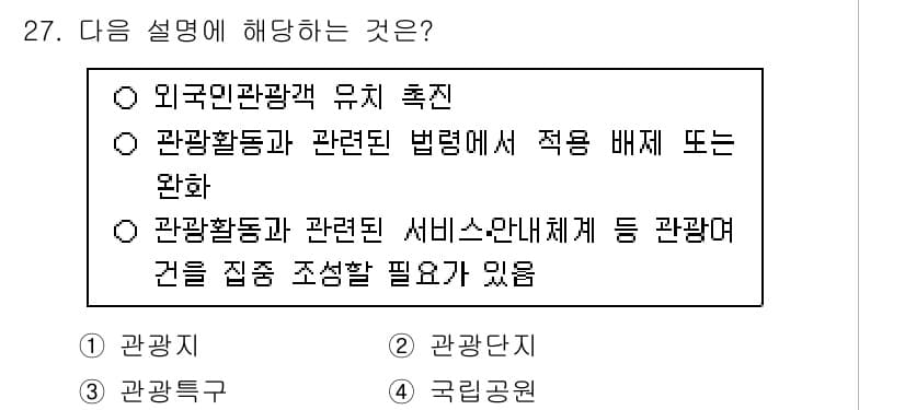 관광통역안내사_2교시(구) 2025년 27번 - 정답과 핵심 포인트를 검수 중인 기출문제