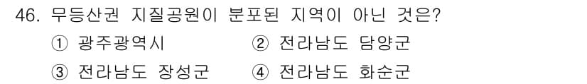 관광통역안내사_2교시(구) 2025년 46번 - 4. 전라남도 화순군은 무등산국립공원의 주요 지역에 포함되지 않습니다. ... 에 관한 핵심 기출문제