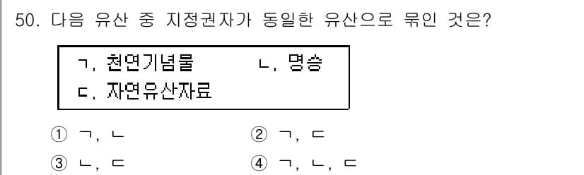 관광통역안내사_2교시(구) 2025년 50번 - 정답은 1)  가, 나입니다. 

천연기념물은 자연유산으로서 독특한 가치... 에 관한 핵심 기출문제