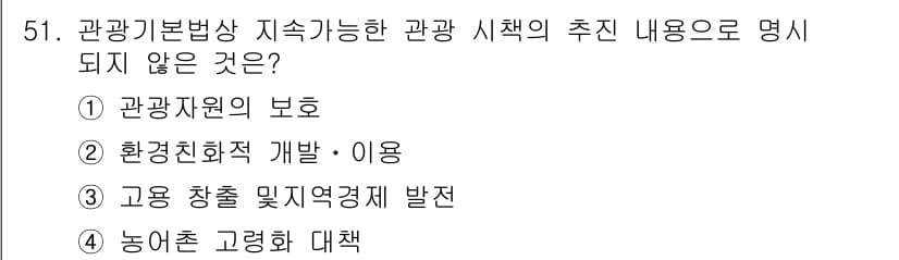 관광통역안내사_2교시(구) 2025년 51번 - 정답은 4번 "농어촌 고려화 대책"입니다. 관광기본법에는 관광 자원 보호... 에 관한 핵심 기출문제