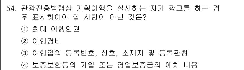 관광통역안내사_2교시(구) 2025년 54번 - 정답과 핵심 포인트를 검수 중인 기출문제