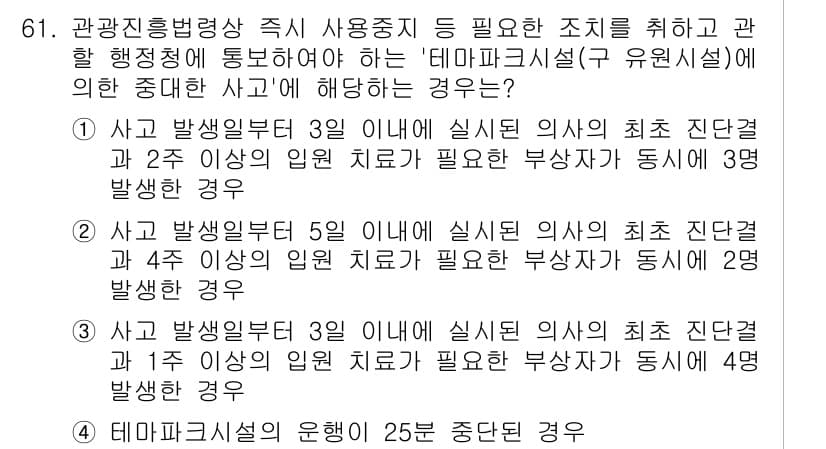 관광통역안내사_2교시(구) 2025년 61번 - . 

주어진 상황에서 3일 이상 요양이 필요한 재해가 발생하는 경우는 ... 에 관한 핵심 기출문제