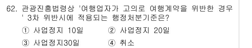 관광통역안내사_2교시(구) 2025년 62번 - 정답과 핵심 포인트를 검수 중인 기출문제