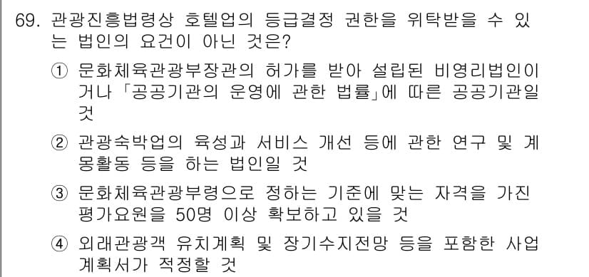 관광통역안내사_2교시(구) 2025년 69번 - 정답과 핵심 포인트를 검수 중인 기출문제