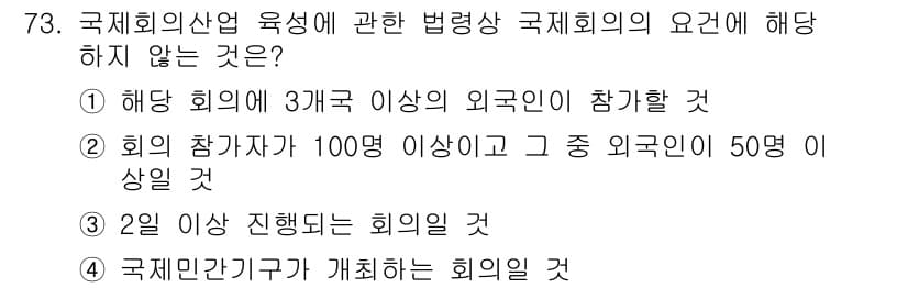 관광통역안내사_2교시(구) 2025년 73번 - 번. 국제회의에서 관광 민간기구가 개최하는 회의는 법령상 요구되지 않으며... 에 관한 핵심 기출문제