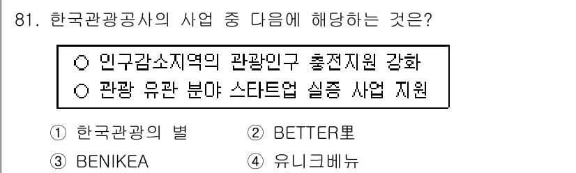 관광통역안내사_2교시(구) 2025년 81번 - . 관광 유관 분야 스타트업 실시 지원

해설: 관광 유관 분야 스타트업... 에 관한 핵심 기출문제
