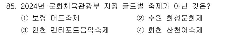 관광통역안내사_2교시(구) 2025년 84번 - 2024년 문화체육관광부 지정 글로벌 축제는 특정 기준을 충족해야 하며,... 에 관한 핵심 기출문제