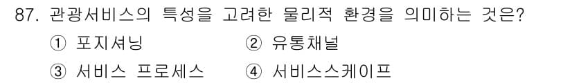 관광통역안내사_2교시(구) 2025년 86번 - . 서비스 프로세스

관광서비스의 물리적 환경은 고객의 경험과 인식을 형... 에 관한 핵심 기출문제