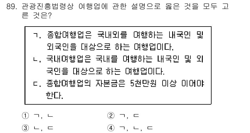 관광통역안내사_2교시(구) 2025년 88번 - . 

정답인 이유는, 종합진흥법에 의한 여행업은 국내외를 포함한 여행 ... 에 관한 핵심 기출문제