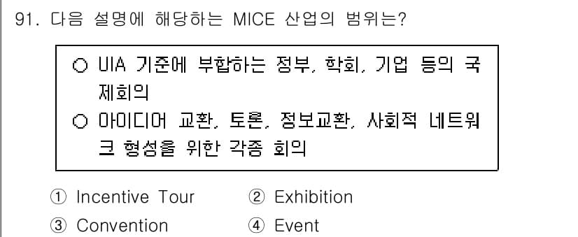 관광통역안내사_2교시(구) 2025년 90번 - MICE 산업은 Meetings, Incentives, Conferenc... 에 관한 핵심 기출문제