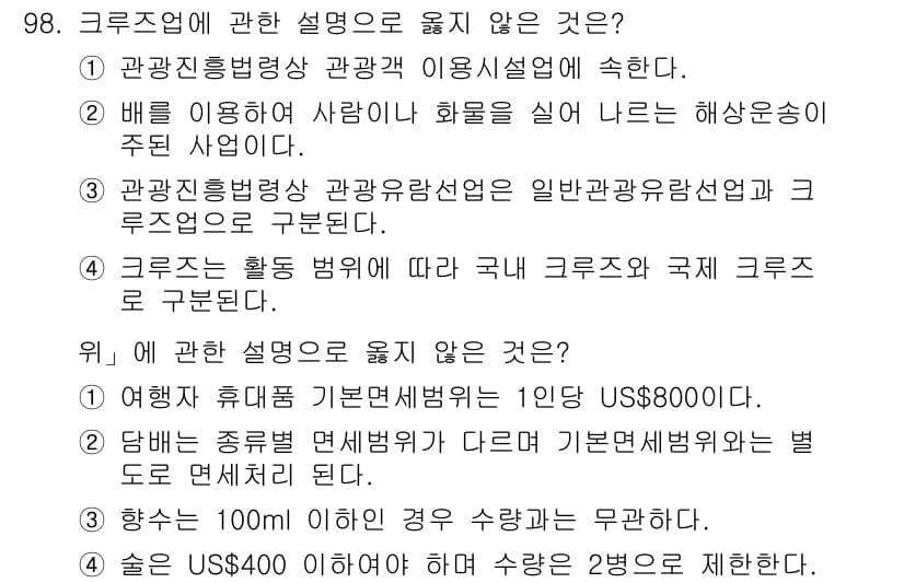 관광통역안내사_2교시(구) 2025년 97번 - . 크루즈 활동 명칭에 따라 국내 관광과 크루즈 관광은 구분된다.

해설... 에 관한 핵심 기출문제