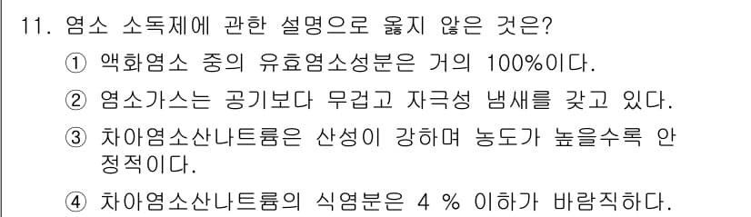 정수시설운영관리사_2급_1차 2025년 11번 - 차아염소산나트륨은 산성이 강해 농도가 높을수록 수조 내에서의 안정성이 떨... 에 관한 핵심 기출문제