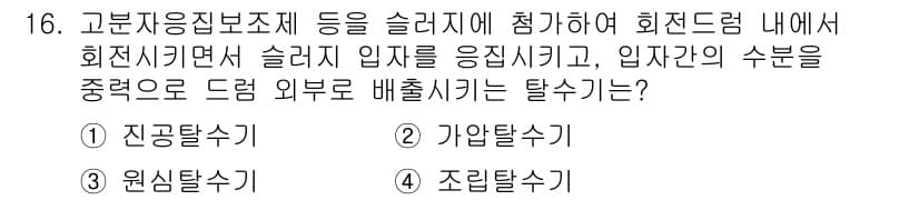 정수시설운영관리사_2급_1차 2025년 16번 - 정답과 핵심 포인트를 검수 중인 기출문제