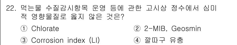 정수시설운영관리사_2급_1차 2025년 22번 - 정답과 핵심 포인트를 검수 중인 기출문제