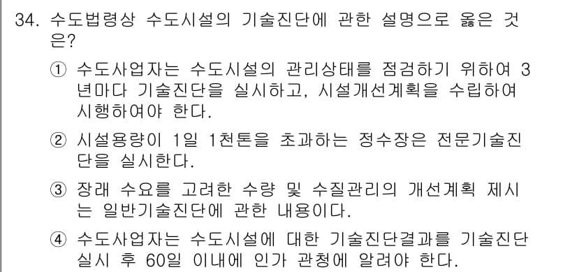 정수시설운영관리사_2급_1차 2025년 34번 - 정답과 핵심 포인트를 검수 중인 기출문제