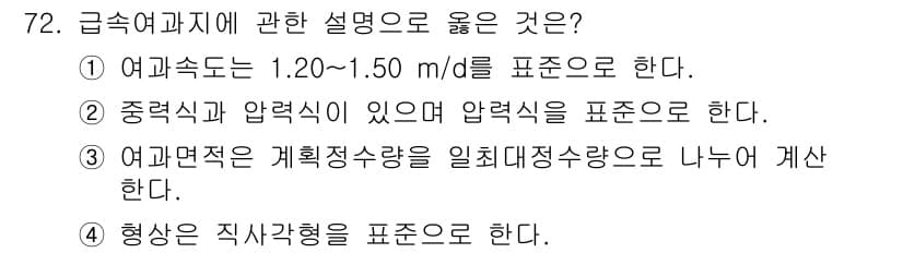 정수시설운영관리사_2급_1차 2025년 72번 - 정답과 핵심 포인트를 검수 중인 기출문제