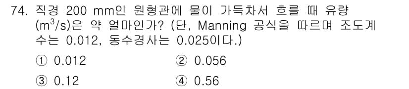 정수시설운영관리사_2급_1차 2025년 74번 - 문제에서 주어진 직경 200 mm 원형 관의 유량을 구하기 위해 Mann... 에 관한 핵심 기출문제