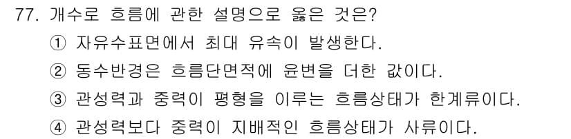 정수시설운영관리사_2급_1차 2025년 77번 - 정답과 핵심 포인트를 검수 중인 기출문제