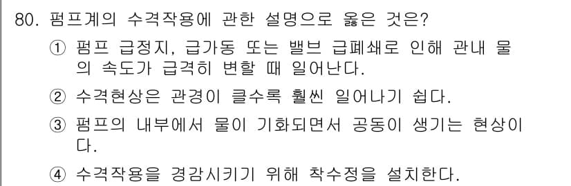 정수시설운영관리사_2급_1차 2025년 80번 - 정답과 핵심 포인트를 검수 중인 기출문제