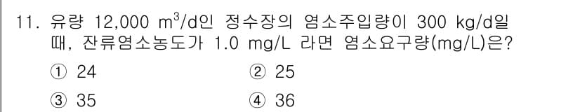 정수시설운영관리사_3급_1차 2025년 11번 - 정답과 핵심 포인트를 검수 중인 기출문제
