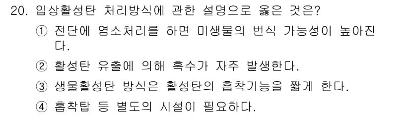 정수시설운영관리사_3급_1차 2025년 20번 - . 흡착탑 등 별도의 시설이 필요하다는 설명은 입상활성탄 처리방식의 핵심... 에 관한 핵심 기출문제