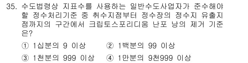 정수시설운영관리사_3급_1차 2025년 35번 - 정답과 핵심 포인트를 검수 중인 기출문제
