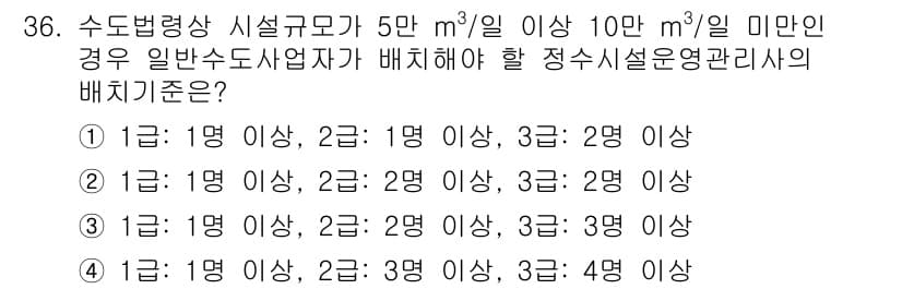 정수시설운영관리사_3급_1차 2025년 36번 - 정답과 핵심 포인트를 검수 중인 기출문제
