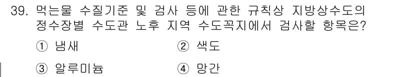 정수시설운영관리사_3급_1차 2025년 39번 - 정답은 4번 '망간'입니다. 수질검사에서 망간은 먹는물 수질기준에 포함되... 에 관한 핵심 기출문제