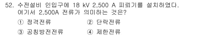 정수시설운영관리사_3급_1차 2025년 52번 - 정답은 3번, 공칭방전전류입니다. 2,500A는 전기 설비가 안전하게 처... 에 관한 핵심 기출문제