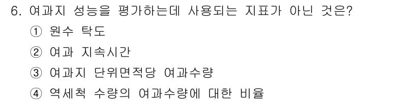 정수시설운영관리사_3급_1차 2025년 6번 - 정답과 핵심 포인트를 검수 중인 기출문제