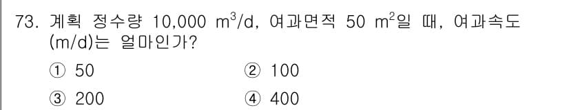 정수시설운영관리사_3급_1차 2025년 73번 - 정답과 핵심 포인트를 검수 중인 기출문제
