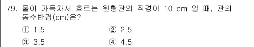 정수시설운영관리사_3급_1차 2025년 79번 - 정답과 핵심 포인트를 검수 중인 기출문제