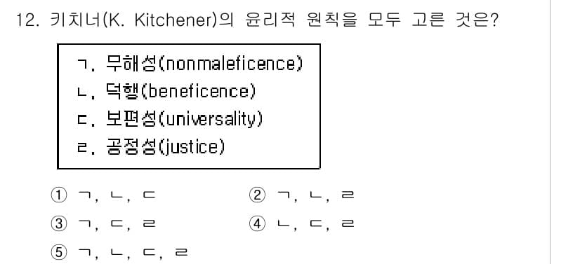 청소년상담사_1급(1교시)(구) 2025년 12번 - 키치너의 윤리적 원칙은 무해성, 덕행, 보편성, 공정성으로 구성됩니다. ... 에 관한 핵심 기출문제