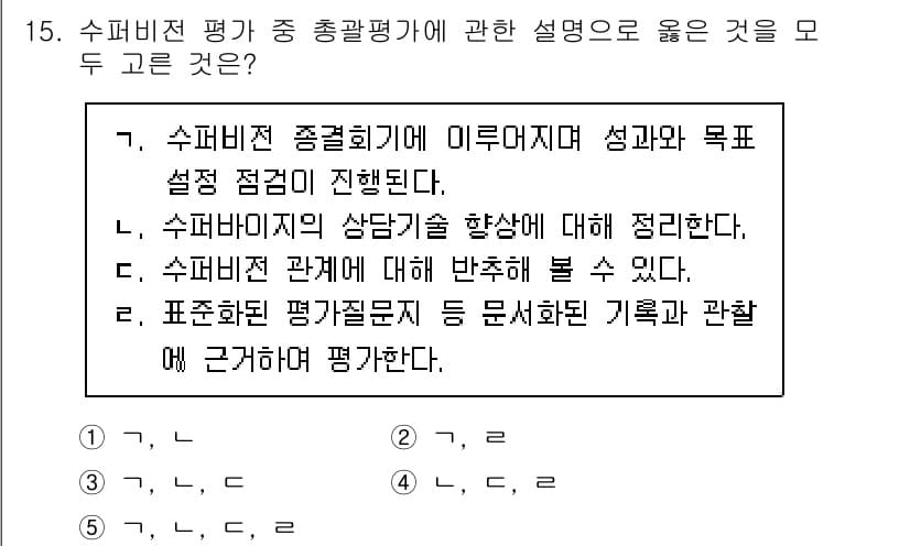 청소년상담사_1급(1교시)(구) 2025년 15번 - 수퍼비전 평가 중 총괄평가에 대한 설명 중에서 "표준화된 평가질문이 통문... 에 관한 핵심 기출문제