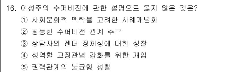 청소년상담사_1급(1교시)(구) 2025년 16번 - '권력관계의 불균형 성찰'은 여성주의의 주요 이론 중 하나가 아니며, 오... 에 관한 핵심 기출문제