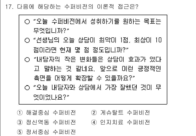 청소년상담사_1급(1교시)(구) 2025년 17번 - 번

수퍼비전의 이론적 접근은 상담자가 클라이언트의 문제를 이해하고 해결... 에 관한 핵심 기출문제