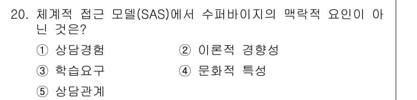 청소년상담사_1급(1교시)(구) 2025년 20번 - 정답과 핵심 포인트를 검수 중인 기출문제