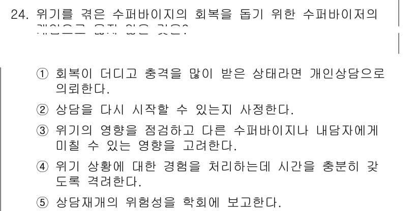 청소년상담사_1급(1교시)(구) 2025년 24번 - 정답과 핵심 포인트를 검수 중인 기출문제