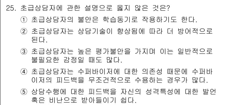 청소년상담사_1급(1교시)(구) 2025년 25번 - . 초코상담자는 상담기술이 향상됨에 따라 더 방어적이 된다.

해설: 초... 에 관한 핵심 기출문제