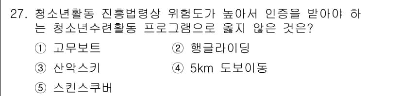 청소년상담사_1급(1교시)(구) 2025년 27번 - 정답 4번 "5km 도보이"는 청소년활동에서 특정 범위나 조건이 필요하지... 에 관한 핵심 기출문제