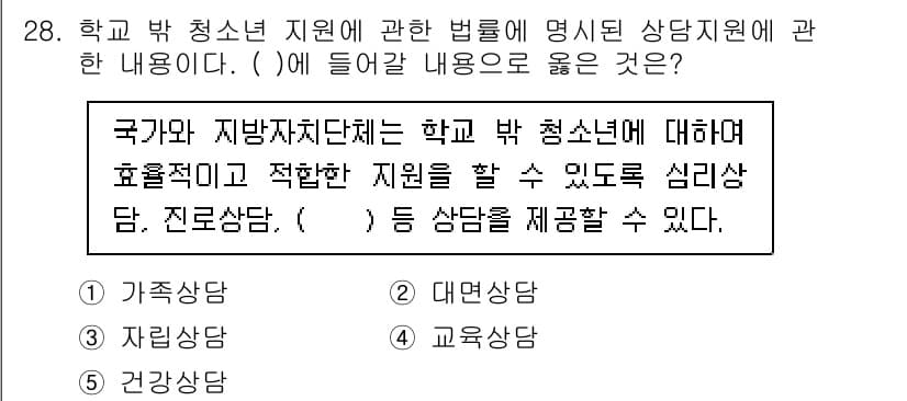 청소년상담사_1급(1교시)(구) 2025년 28번 - 정답은 '자립상담'입니다. 학교 밖 청소년의 자립을 지원하는 상담은 이들... 에 관한 핵심 기출문제