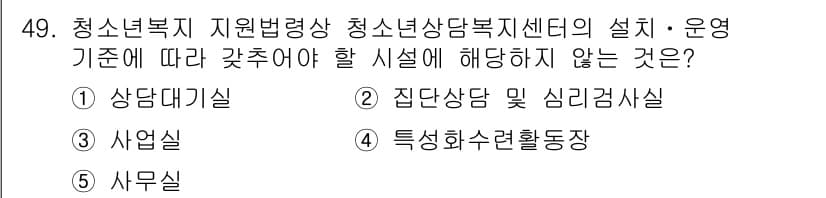 청소년상담사_1급(1교시)(구) 2025년 49번 - 청소년복지 지원법령상 청소년상담복지센터의 설치·운영 기준에 따르면, 집단... 에 관한 핵심 기출문제