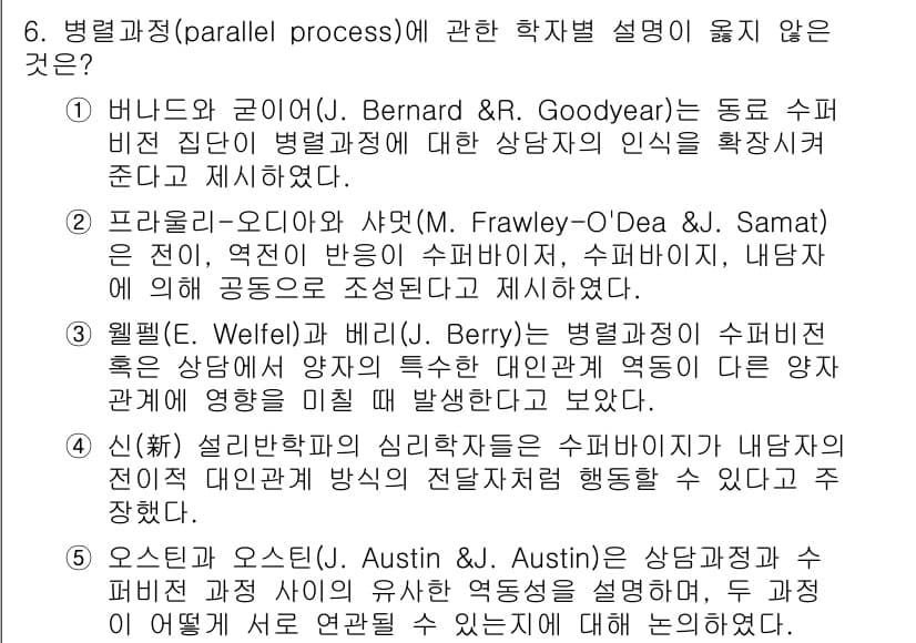 청소년상담사_1급(1교시)(구) 2025년 6번 - 병렬 과정(parallel process)은 내담자와 상담자의 관계에서 ... 에 관한 핵심 기출문제