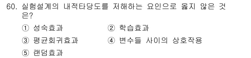 청소년상담사_1급(1교시)(구) 2025년 60번 - 정답 5번 랜덤효과는 내적 타당도를 높이기 위한 요인이 아니라, 실험에서... 에 관한 핵심 기출문제