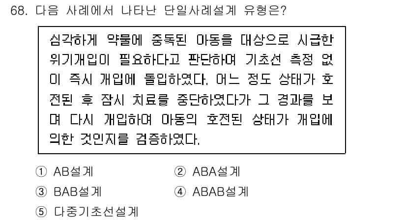 청소년상담사_1급(1교시)(구) 2025년 68번 - 정답은 3번 ABAAb 세트입니다. 행동 개입이 아동의 문제 행동을 감소... 에 관한 핵심 기출문제