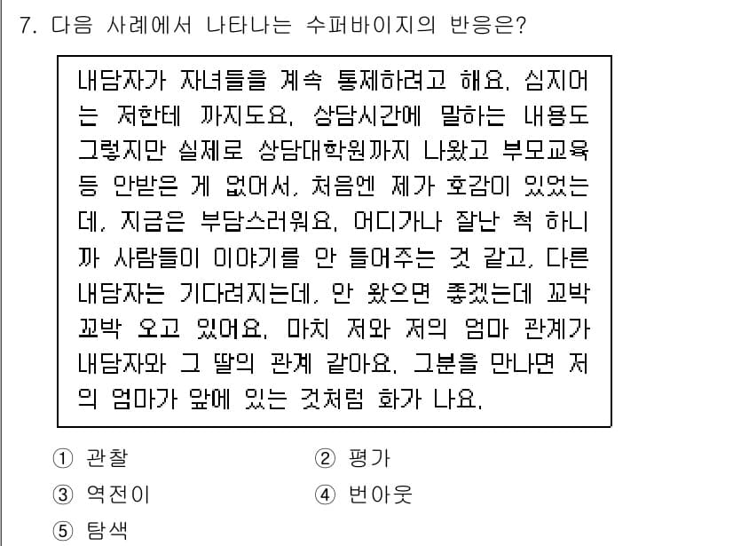 청소년상담사_1급(1교시)(구) 2025년 7번 - 문장에서 부모의 기대와 자녀의 감정 갈등이 나타나므로, 상담자는 자녀의 ... 에 관한 핵심 기출문제