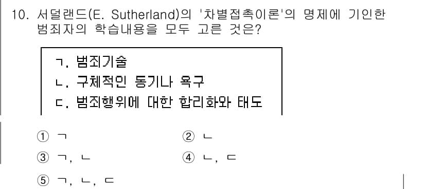 청소년상담사_1급(2교시)(구) 2025년 10번 - . 

서덜랜드의 차별접촉이론은 범죄 행동이 주로 개인이 접하는 범죄적 ... 에 관한 핵심 기출문제