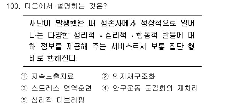 청소년상담사_1급(2교시)(구) 2025년 100번 - 정답과 핵심 포인트를 검수 중인 기출문제
