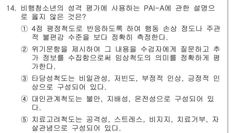 청소년상담사_1급(2교시)(구) 2025년 14번 - . 

PAI-A는 청소년의 성격을 평가하는 도구로, 자아 개념, 대인 ... 에 관한 핵심 기출문제